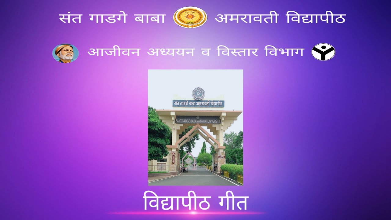 University Song (विद्यापीठ गीत)