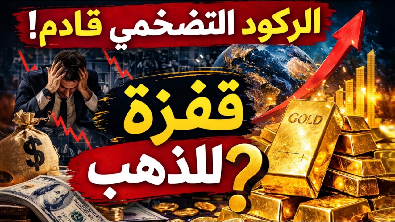 صدمة الأسواق.. البنوك العالميه تحذر من ركود تضخمي والفيدرالي في مأزق!