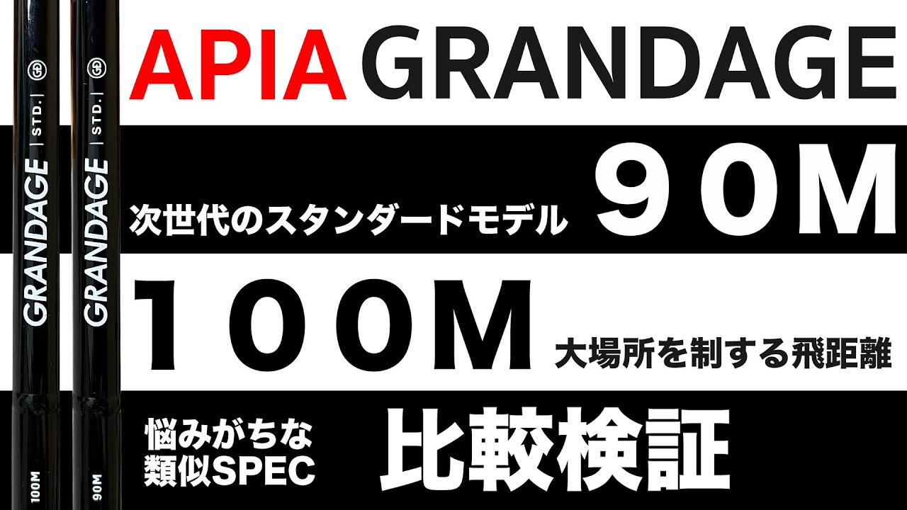 似たスペックで悩まれがちな２本を、比較検証してみました｜第三弾｜APIA GRANDAGE 90M・100M｜