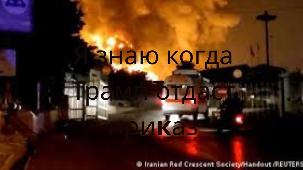 Я знаю, когда Трамп вдарит.