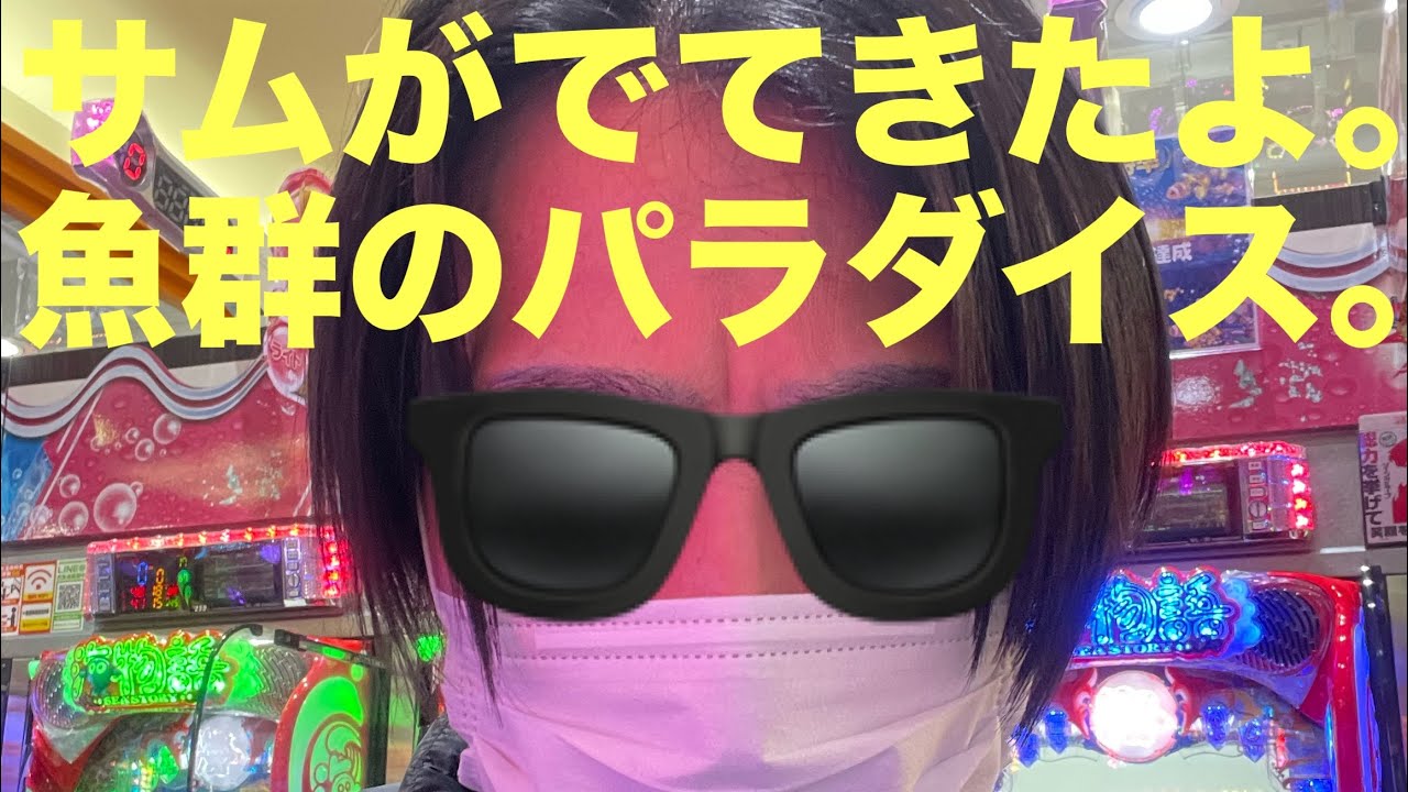 パチンコ.[海物語3R3.NO286.]サムがでできたよ。魚群のパラダイス。