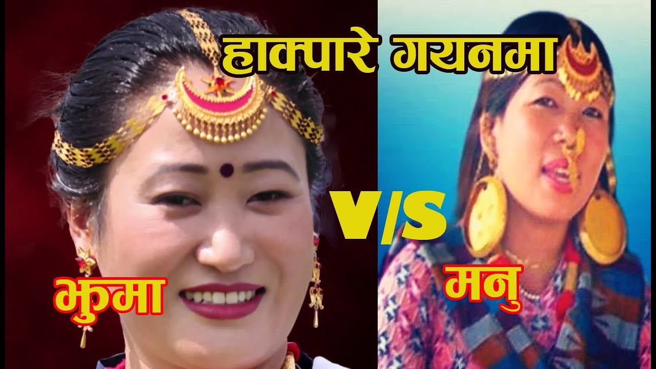 झुमा लिल्बु र मनु नेम्बाङ को हाक्पारे कस्को मन पर्यो हेरेर कृर्पया कमेन्टस गर्नु होला है