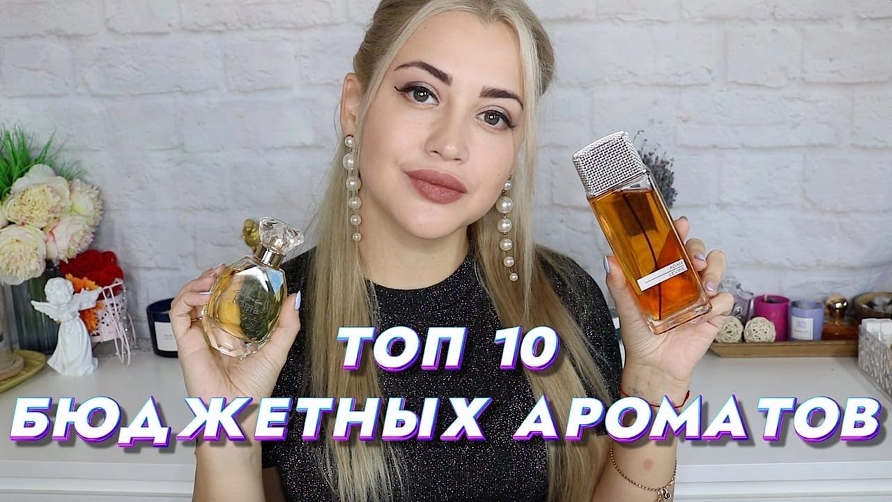 ТОП 10 ЛУЧШИХ БЮДЖЕТНЫХ АРОМАТОВ