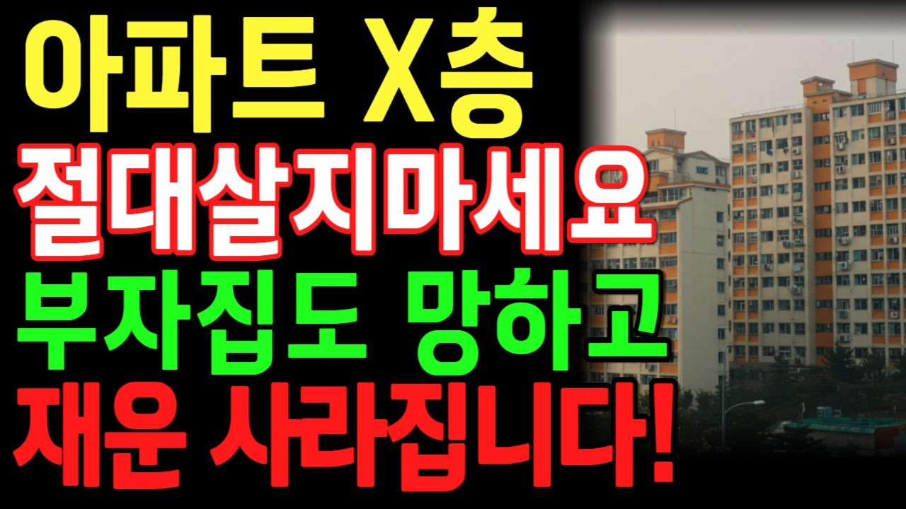 아파트 이 층에 살면 복이 새어 나갑니다 (부자집도 망하는 절기층)ㅣ황금층ㅣ부자되는법ㅣ아파트황금층ㅣ오디오북