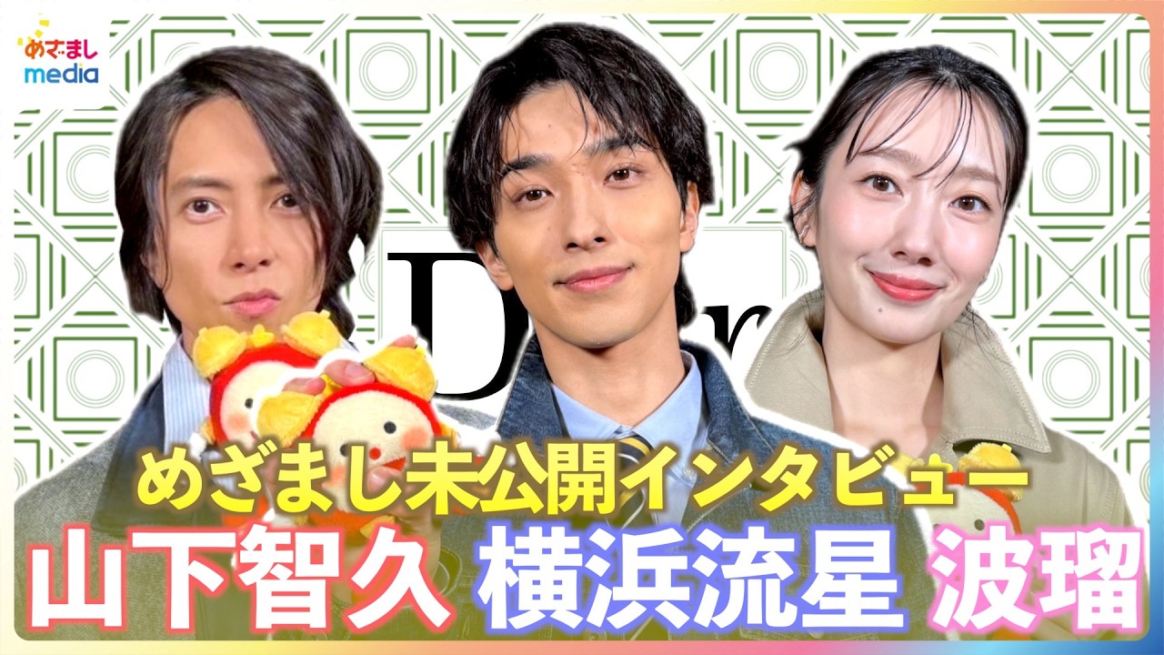 山下智久 もし自分自身を花に例えるなら？「本当は人がいい」苦笑いも…横浜流星 2026年の目標”社交性&コミュ力UP”に進展！”新婚”波瑠「朝はおにぎり」【めざましテレビ未公開インタビュー】