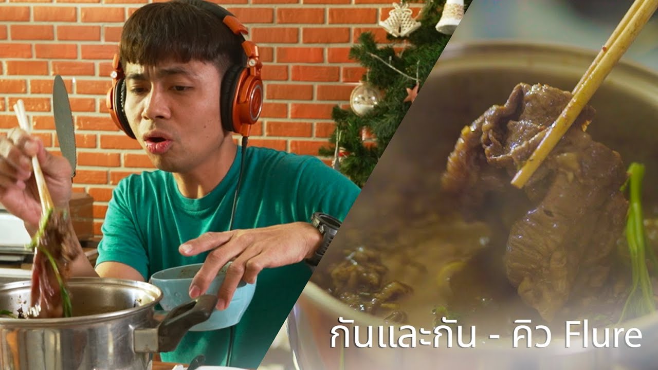 กันและกัน - คิว flure [ cover by Plang aroiy mak (เพลงอร่อยมาก) ]  EP#17