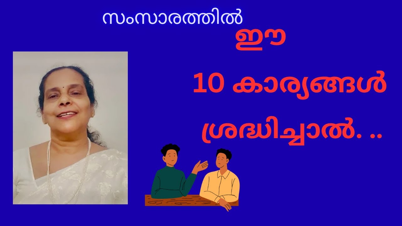 ‘വാക്കുകൾ ’ സൂക്ഷിച്ച് ഉപയോഗിക്കുക #motivation #personalchange 