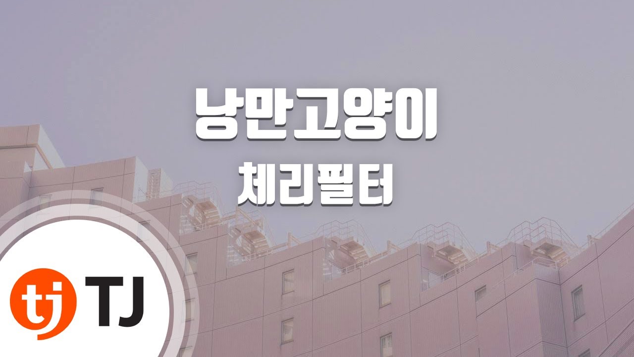 [TJ노래방 / 남자키] 낭만고양이 - 체리필터 / TJ Karaoke