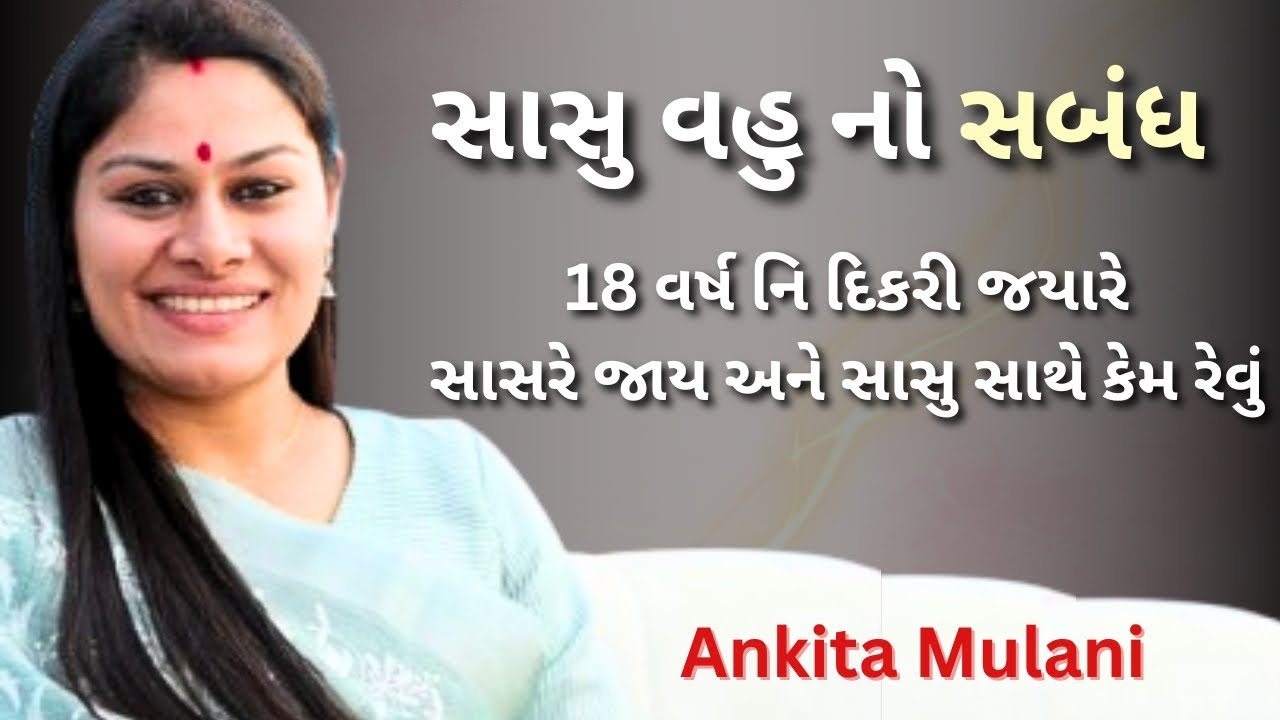 સાસુ બહુ સાથે નો એક અગત્ય નો સંવાદ Ankita Mulani letest motivation | gujrati motivation 2026