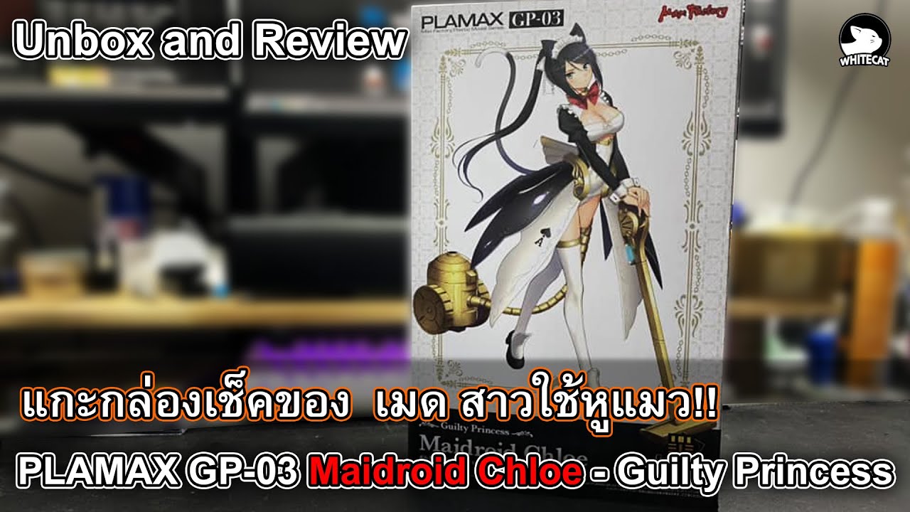 Unbox and Review PLAMAX GP 03 Maidroid Chloe   Guilty Princess