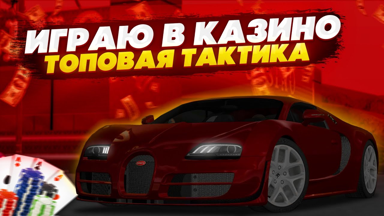 ЛУЧШАЯ СЕРИЯ ПО КАЗИНО! ПОСТАВИЛ РИСКОВАННУЮ СТАВКУ И ВЫИГРАЛ ОГРОМНЫЕ ДЕНЬГИ! - MTA CCDPLANET