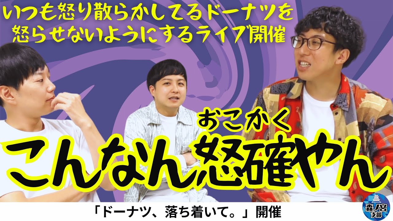 ドーナツに落ち着いてもらうライブ開催！既にけっこう怒ってました！本番は落ち着けるか…？