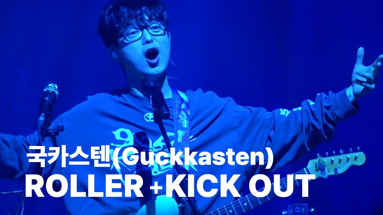 국카스텐(Guckkasten) _ ROLLER + KICK OUT [3집 발매 콘서트 AURUM] @블루스퀘어 SOL트래블홀(251227)