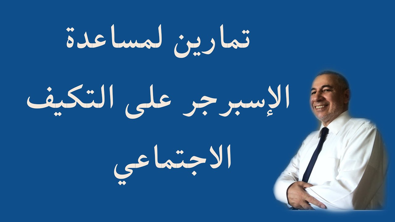 تمارين التكييف الاجتماعي للإسبرجر