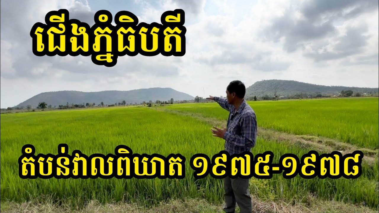Ep72: ជើងភ្នំធិបតី តំបន់វាលពិឃាដ ១៩៧៥-១៩៧៨ The Side of Thipdey The Killing Field 1976-1978