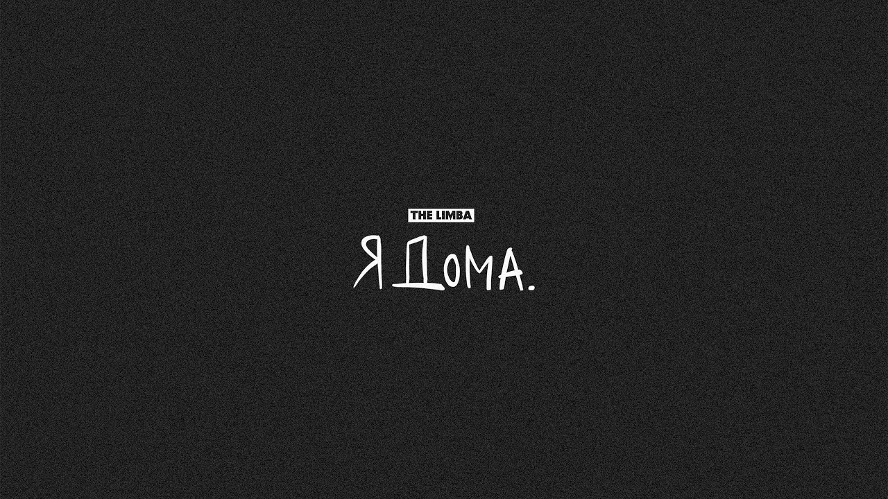 The Limba - СМУЗИ (Official Lyric Video)
