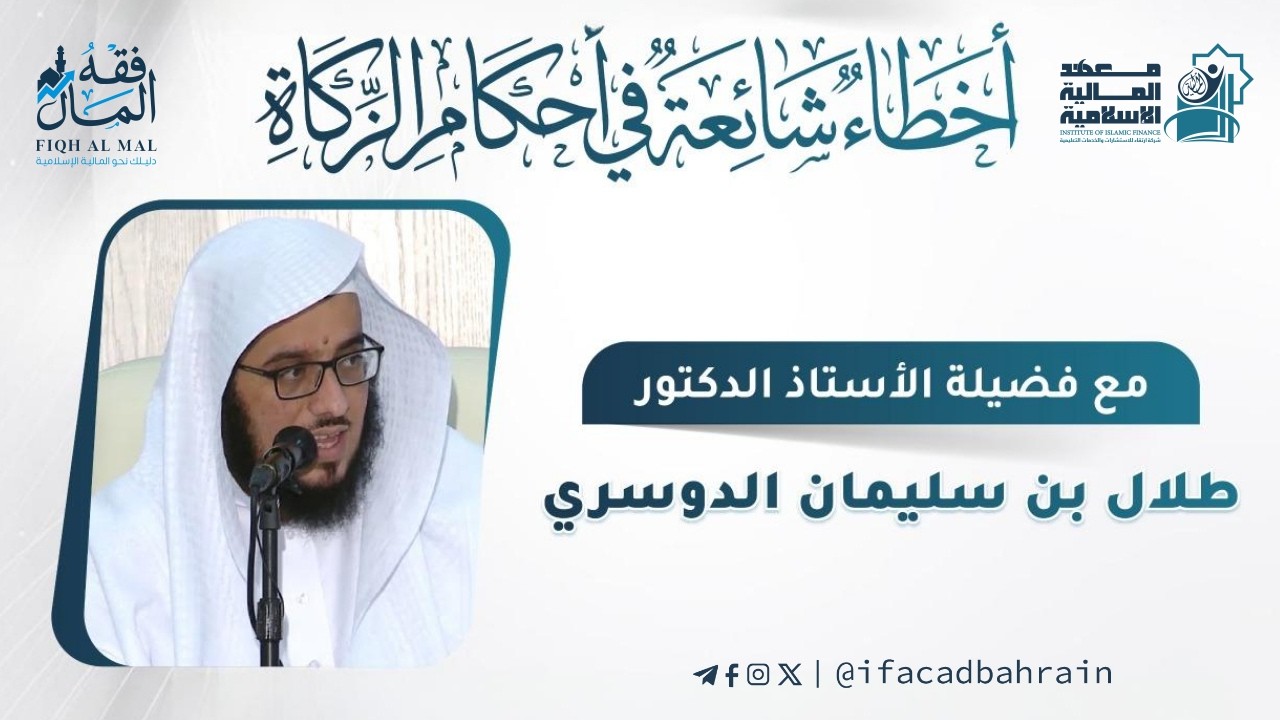أخطاء شائعة في أحكام الزكاة | أ. د. طلال بن سليمان الدوسري