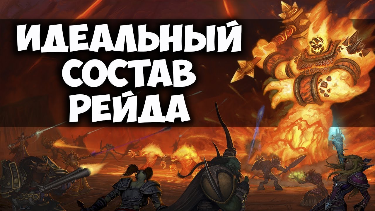 ИДЕАЛЬНЫЙ СОСТАВ РЕЙДА 40 ЧЕЛОВЕК WOW CLASSIC