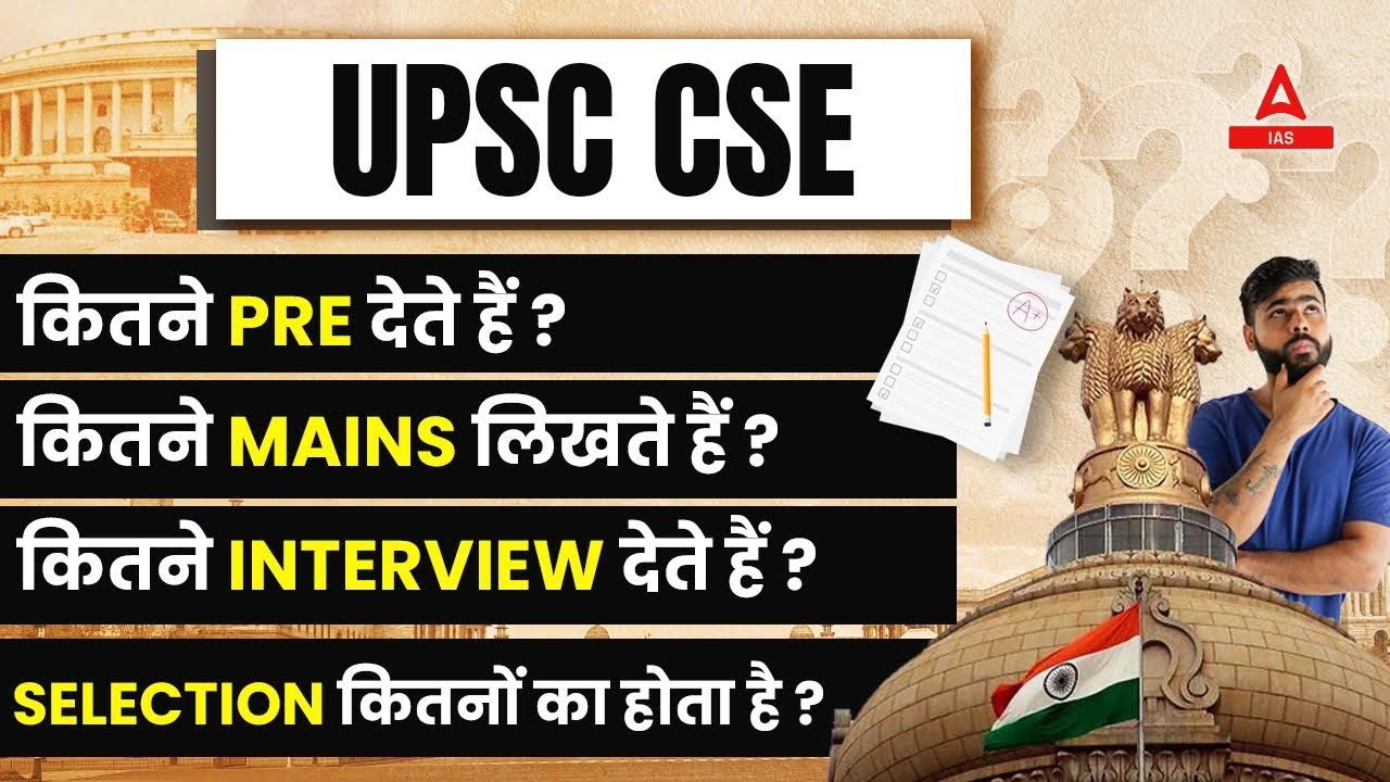 UPSC CSE कितने PRE ,MAINS लिखते हैं  कितने INTERVIEW देते हैं  SELECTION कितनों का होता है ?