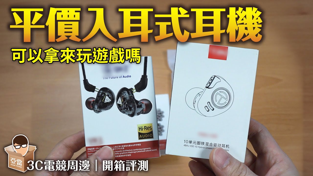 網路上賣的平價入耳式耳機能拿來玩遊戲嗎？