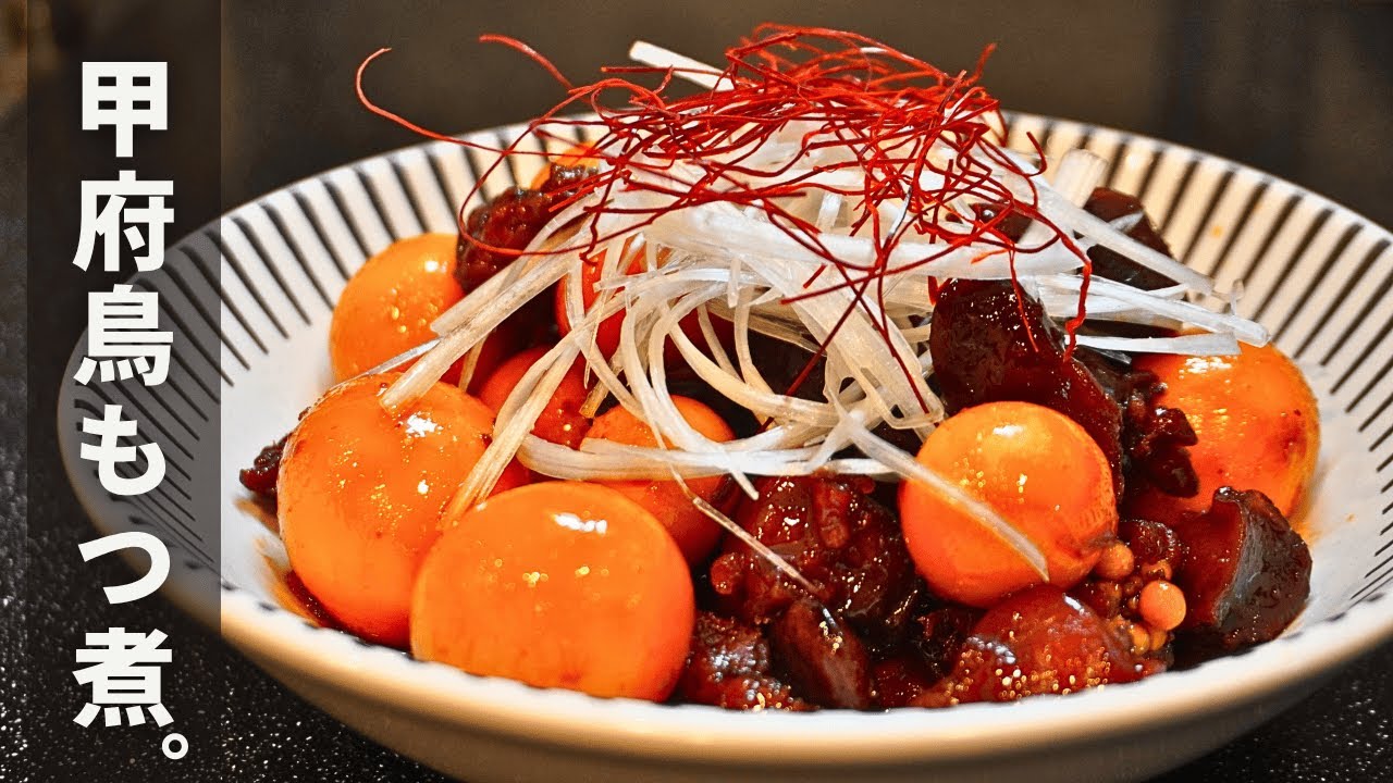 甘辛くていろんな食感が楽しい【甲府鳥もつ煮】。少しの手間で最高に美味くなる。