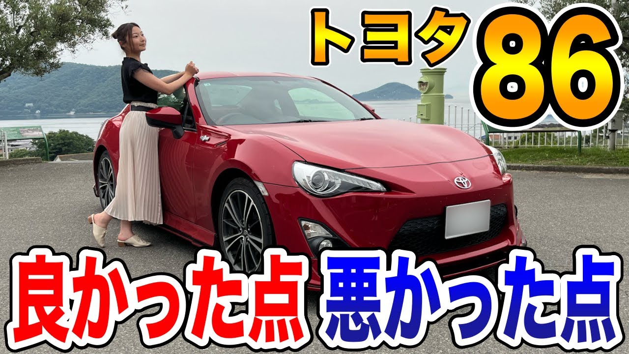 トヨタ86に乗ってから5ヶ月！86女子がド正直にレビュー