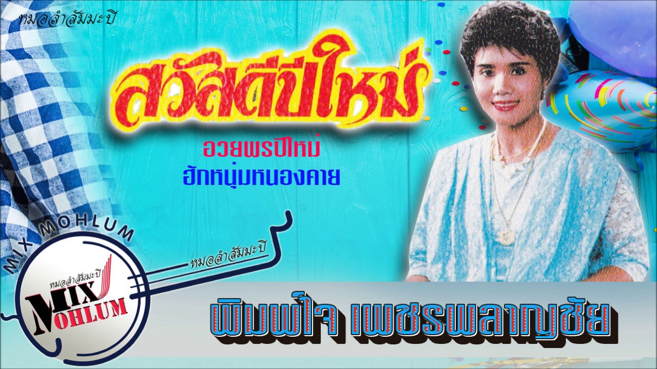 พิมพ์ใจ เพชรพลาญชัย ชุด สวัสดีปีใหม่ [เต็มอัลบั้ม]