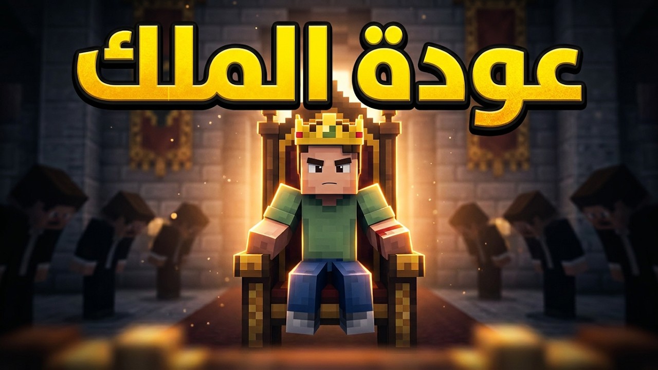 فلم ماين كرافت عودة الملك 2024 👑