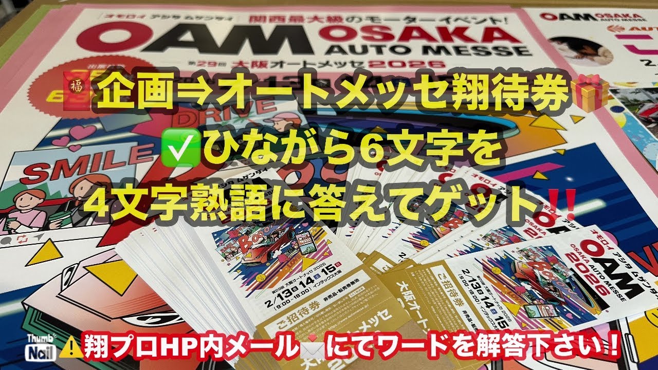 【🧧企画⇒ひらがな6文字を4文字熟語にして翔待券ゲット🎁〜1/7迄】翔time'7011/2026:翔プロcompleteは無限大‼️ #プレゼント #翔プロデュース #オートメッセ 