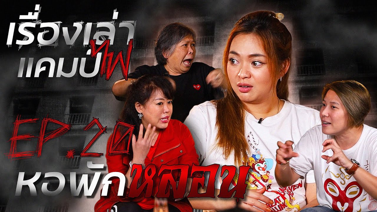หอพักหลอน | เรื่องเล่าแคมป์ไฟ EP.20