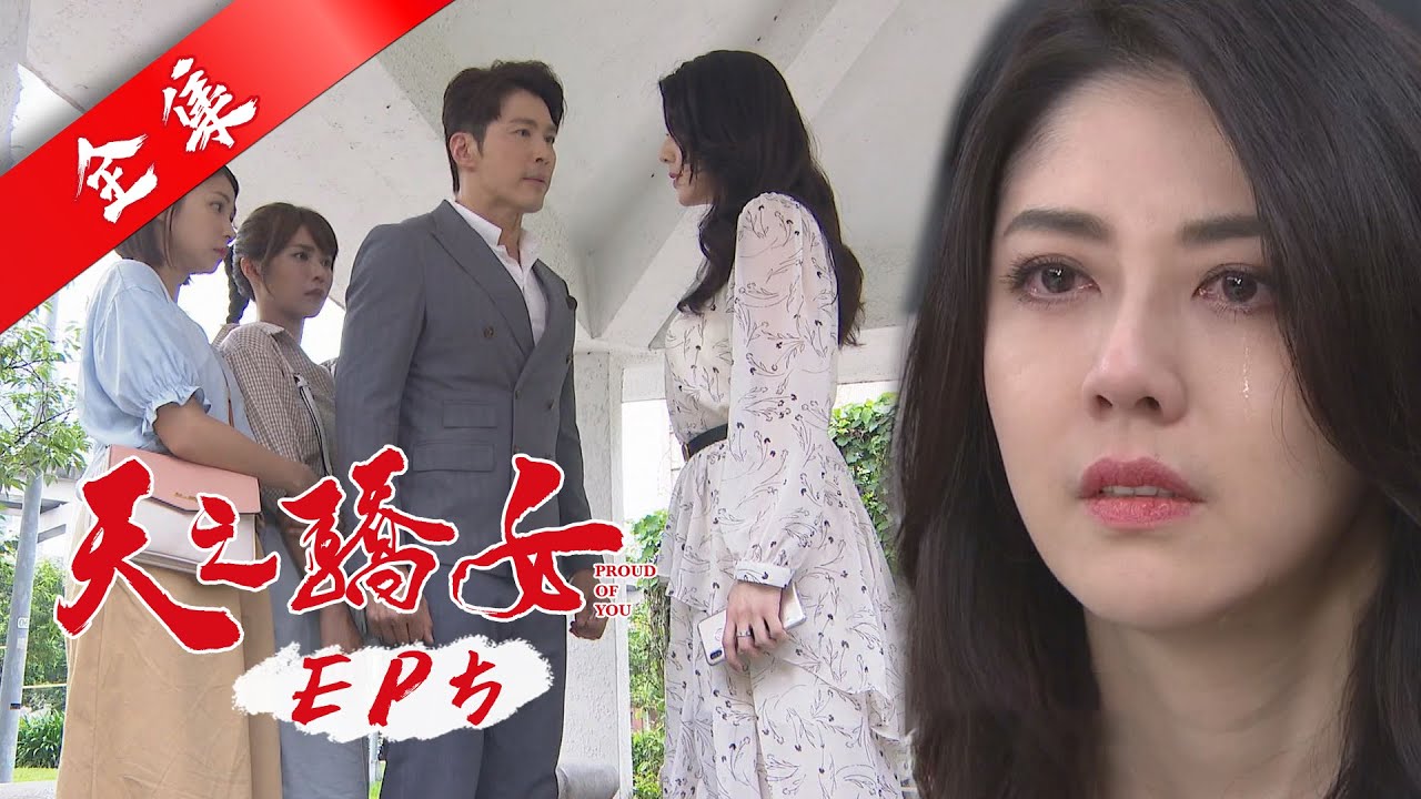 天之驕女 第5集 Proud Of You EP5【全】｜冠軍美妍飲