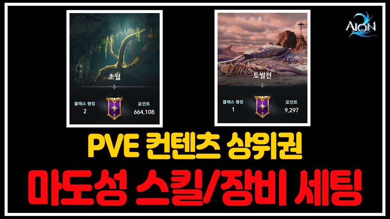 [아이온2] 마도성 장비/스킬 세팅 최종 종결 // 앞으로 장비는 이렇게..