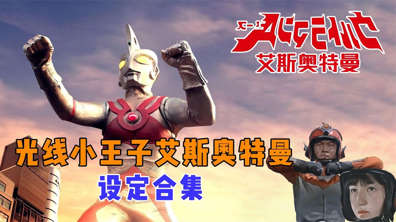 艾斯奥特曼设定解析：奥特曼中的王牌！格斗能力一流的光线王子