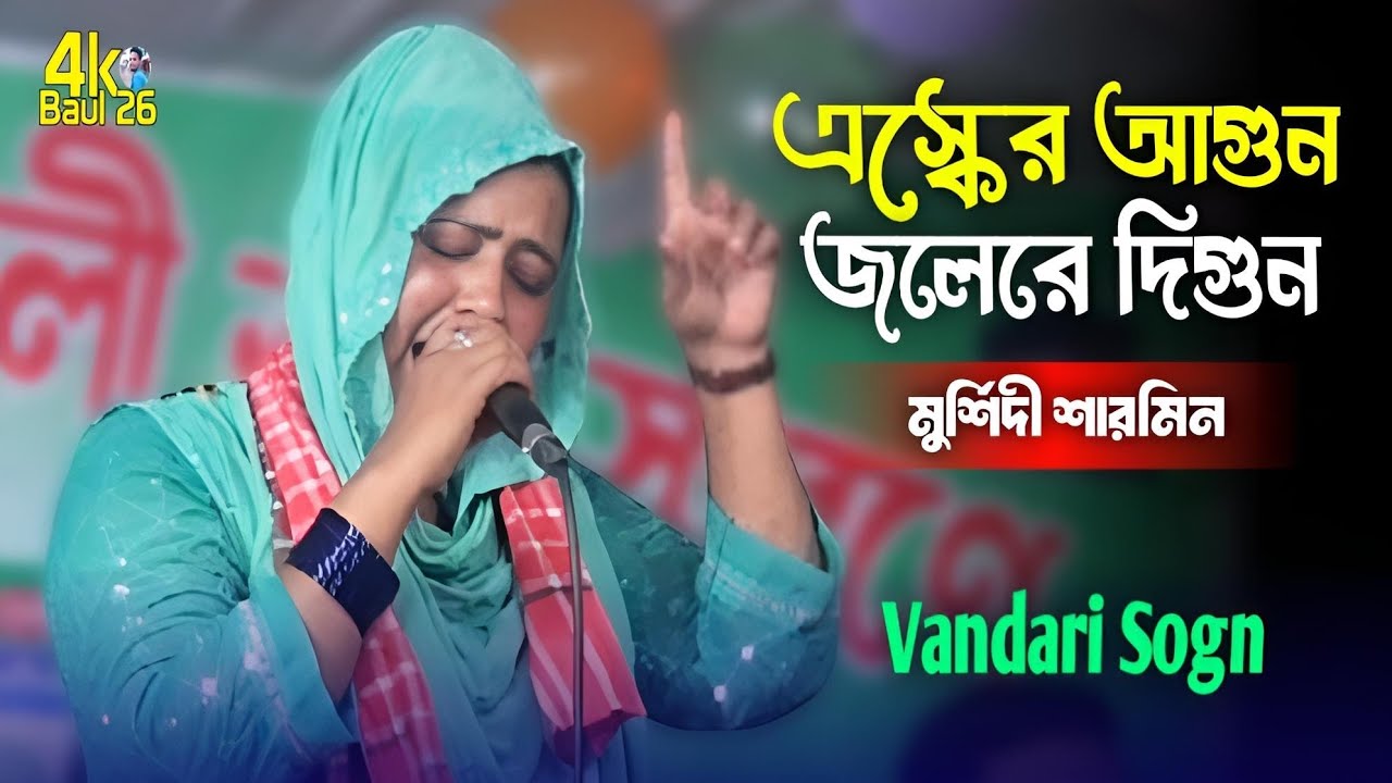 মুর্শিদি শারমিনের ভান্ডারী গান। এস্কের আগুন জলেরে দিগুন। Murshidi Sarmin। Vandari Song। 4K Baul 26।