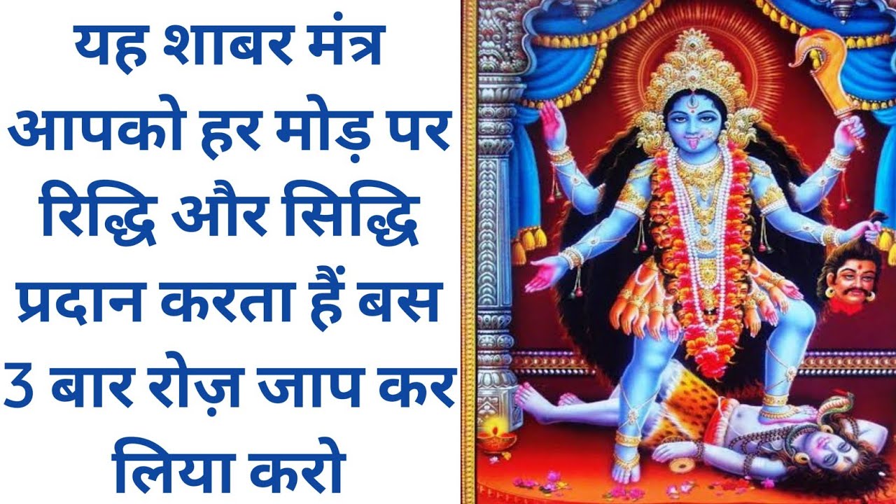 यह शाबर मंत्र आपको हर मोड़ पर रिद्धि और सिद्धि प्रदान करता हैं बस 3 बार रोज़ जाप कर लिया करो।