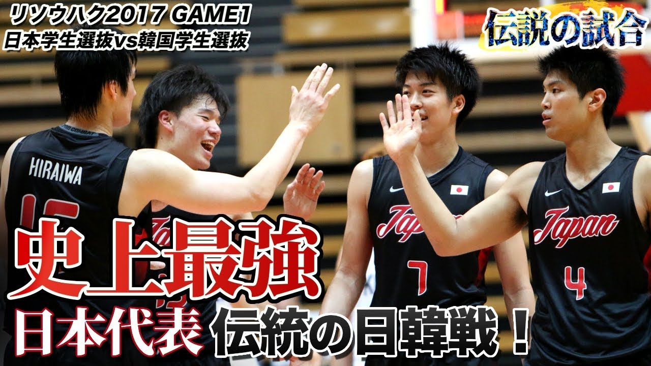 【バスケ伝説の試合】史上最強メンバーが集結！日本学生選抜vs韓国学生選抜｜フルゲームウィーク #6