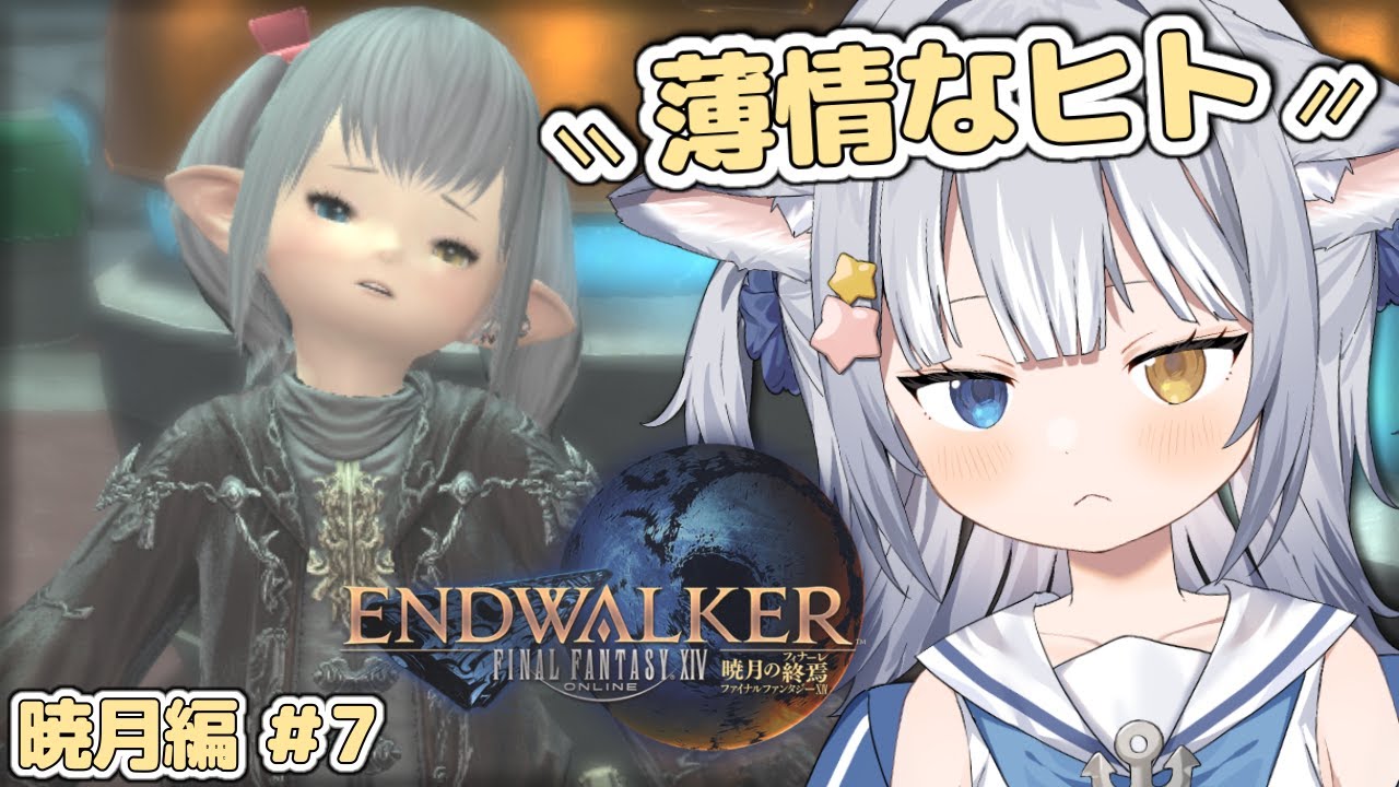 ＃74【#FF14 / FINAL FANTASY XIV】＼ 暁月メインクエスト「薄情なヒト」から ／【#天ヶ星水咲 / #Vtuber】