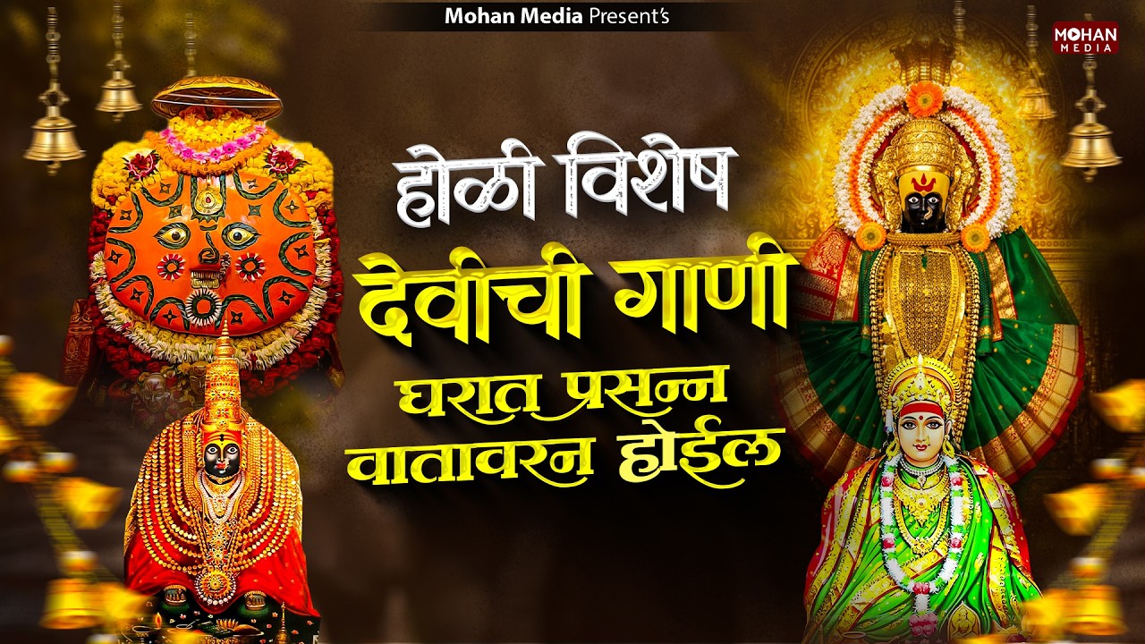 होळी विशेष देवीची गाणी : Nonstop Ambabai Bhaktigeete Marathi | Devichi Gani | देवी भक्तिगीते