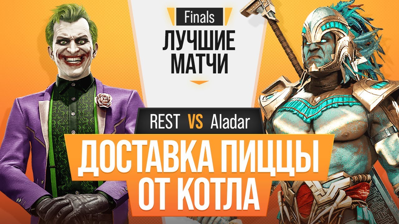 Доставка пиццы от Котла. REST (Joker) vs Aladar (Kotal Kahn). Mortal Kombat 11