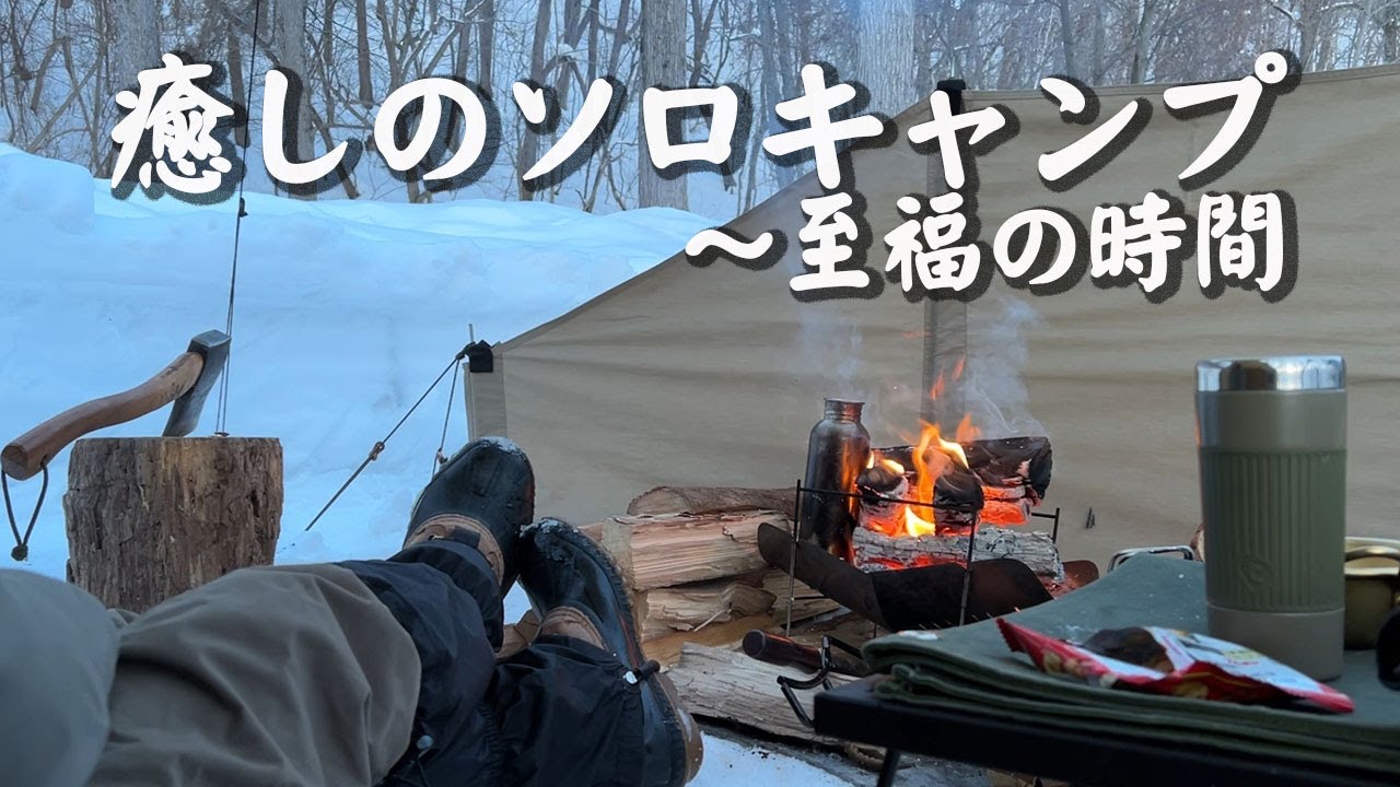 【雪中キャンプ】 ソロキャンプってほんと癒される⁉贅沢な時間（ステイシーst2 & レインボーストーブ） *169