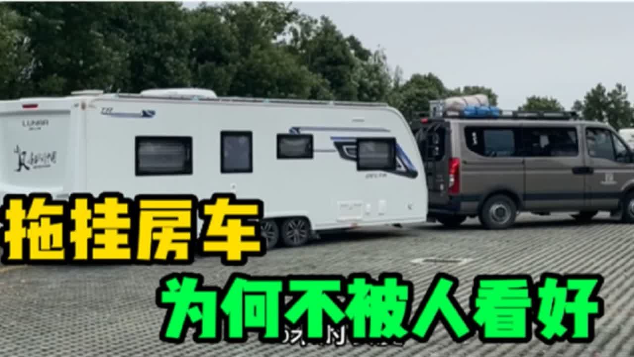 拖挂房车的缺点那么多，我为何还是坚持选择它？技术远比车重要