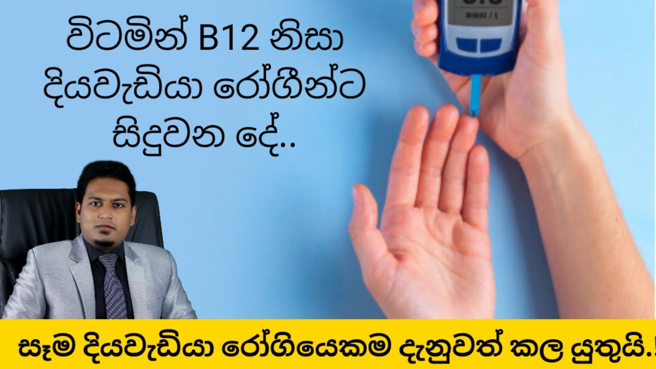 බොහෝ දියවැඩියා රෝගීන් දුක් විදින්නෙ මේ නිසා | Diabetic & Vit. B12  By Nutritionist Hiroshan Jayarang