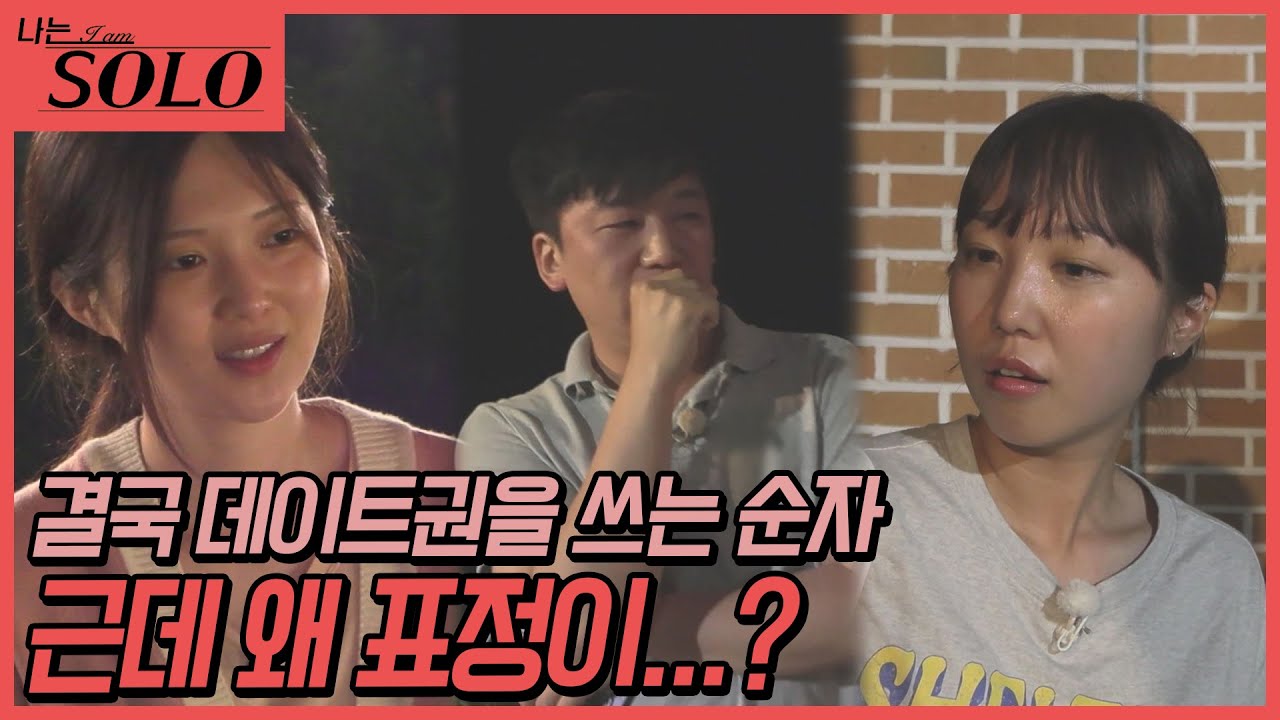 [나는 SOLO] 번복의 번복의 번복 끝에 데이트권을 사용하는 순자! 근데 왜 표정이...? // ep17-43