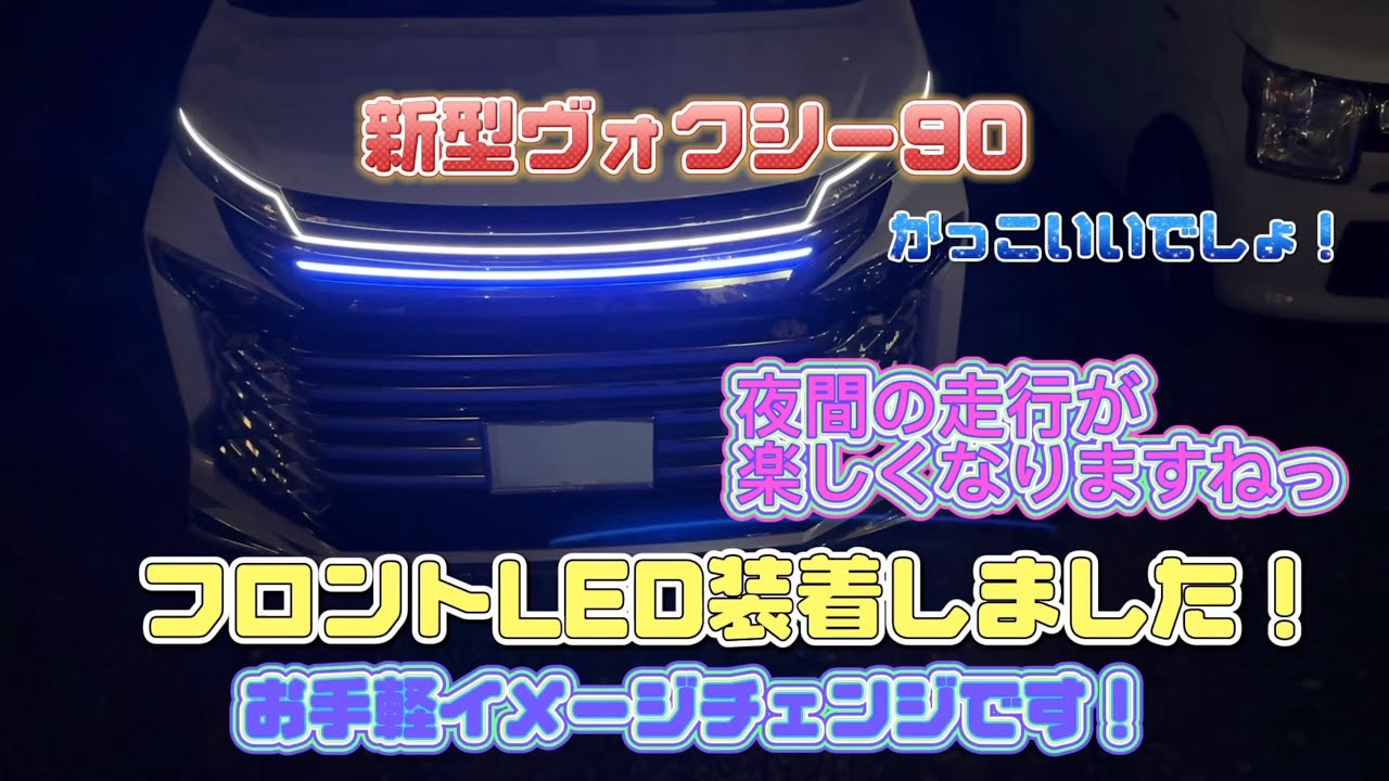 【ヴォクシー90】新型ヴォクシー 90 フロントLEDテープライト　~夜間がとても綺麗になりました！