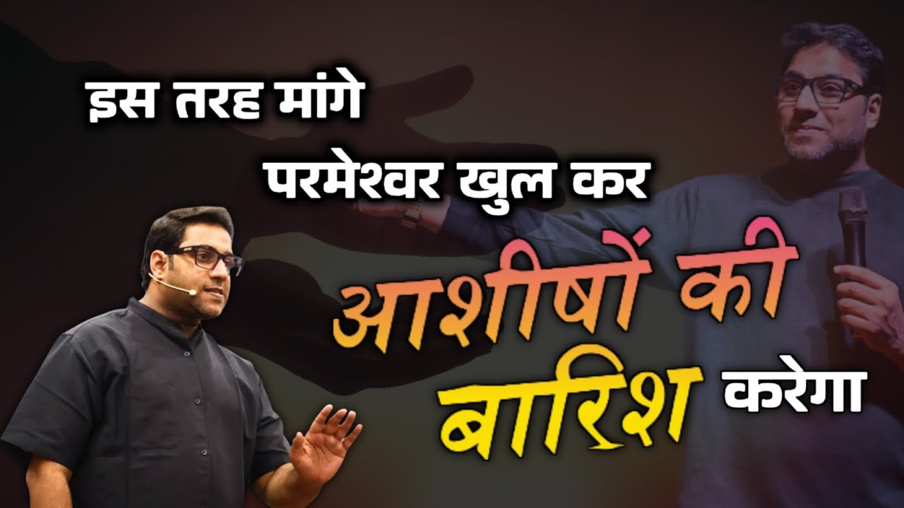 इस तरह माँगे — परमेश्वर खुलकर आशीषों की बारिश करेगा | Suraj Premani | Preach The Real Word