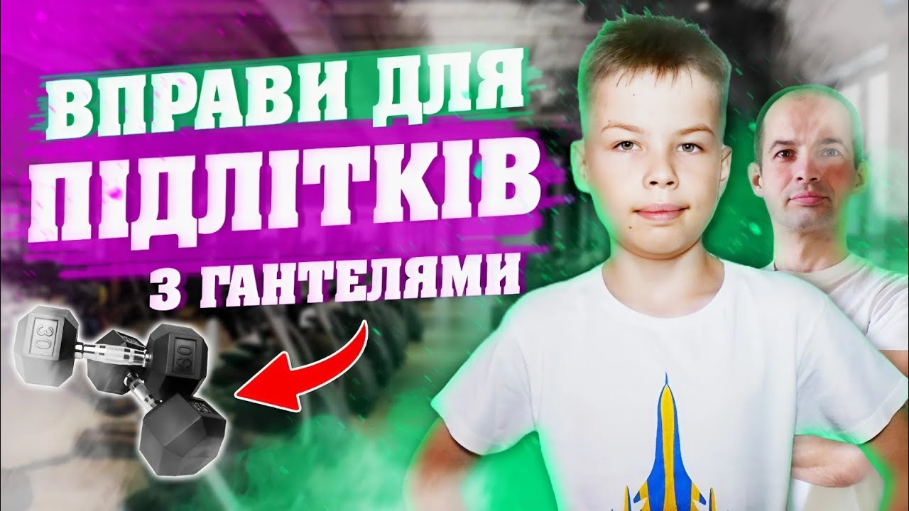 ТРЕНУВАННЯ З ГАНТЕЛЯМИ ДЛЯ ПІДЛІТКІВ ХЛОПЦІВ / КОМПЛЕКС ВПРАВ З ГАНТЕЛЯМИ / ТРЕНУВАННЯ НА ВСЕ ТІЛО