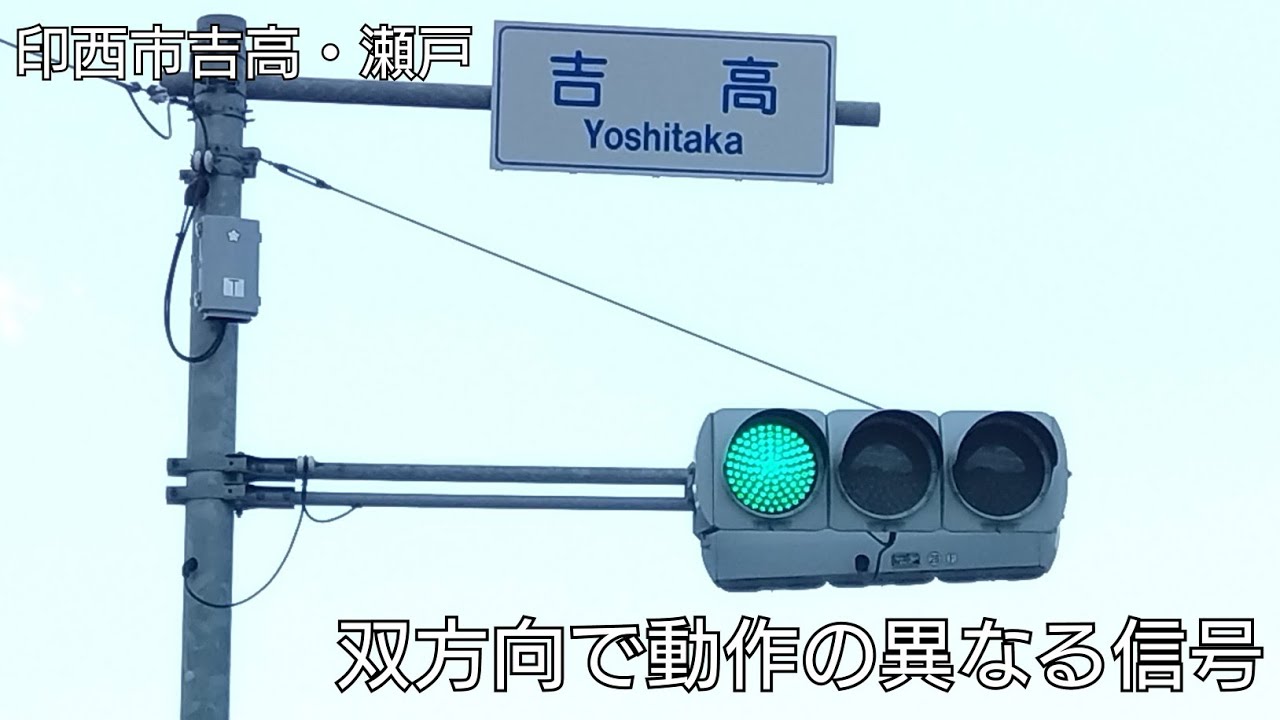 【印西市吉高・瀬戸】双方向で動作の異なる信号 @吉高