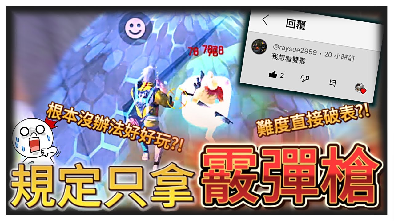 竟然被觀眾指定排位賽只能拿霰彈槍 這難度直接破表?!【Free Fire我要活下去】