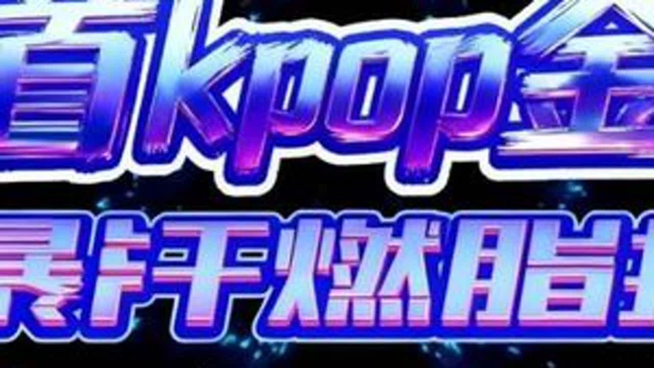 8首KPOP金曲暴汗燃脂合集（投屏版） 首首都是经典，好听又好跳！快来一起甩肉！#居家锻炼 #kpop #暴汗燃脂瘦全身 #汗水不会辜负你 #春节倒计时 1.Gee2.Bboom Bboo...