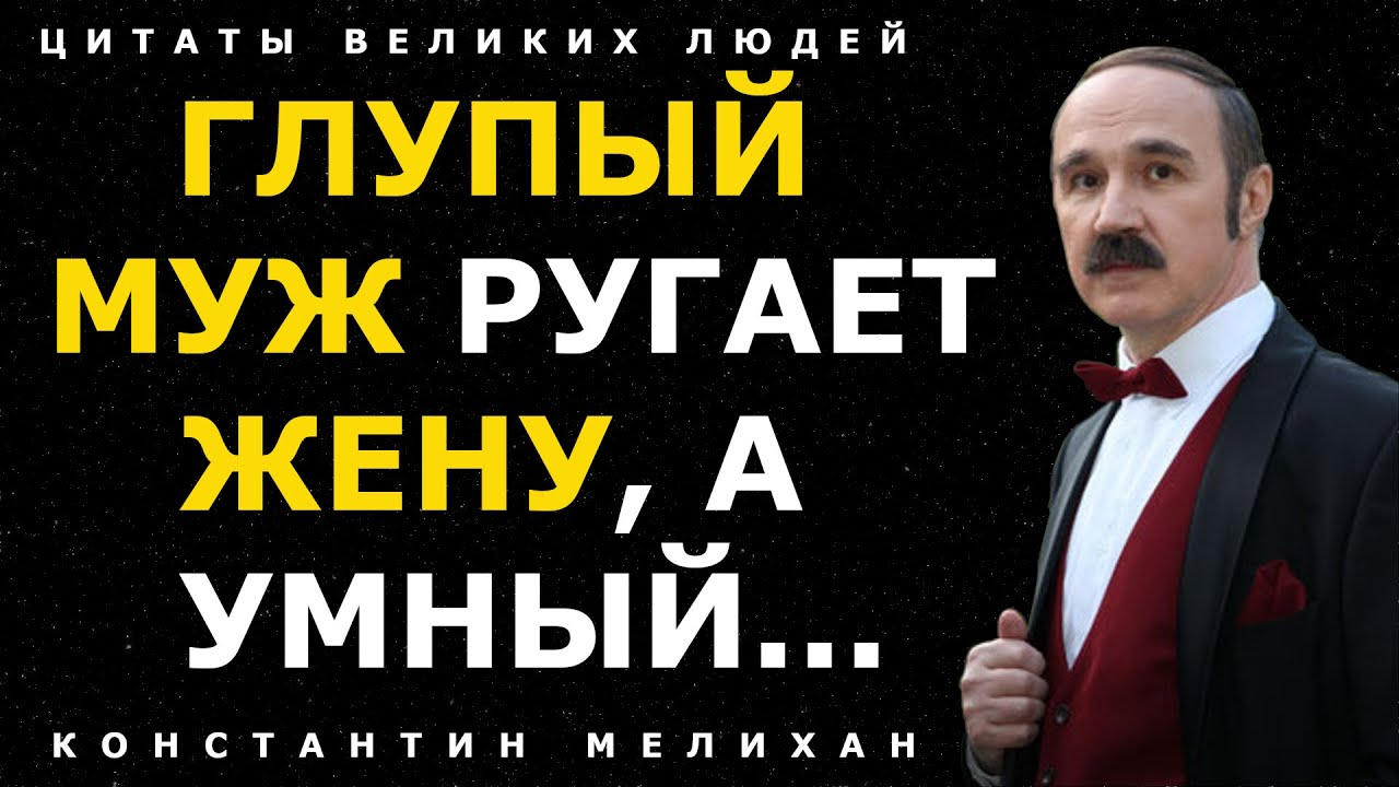 Великолепные цитаты Константина Мелихана о женщинах и мужчинах, которые не оставят вас равнодушными!